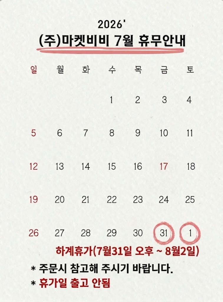 2026 (주)마켓비비 7월 휴무안내 - 하계휴가 7월31일 오후 ~ 8월2일, 휴가일 출고 안됨